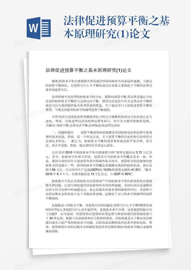 法律促进预算平衡之基本原理研究(1)论文