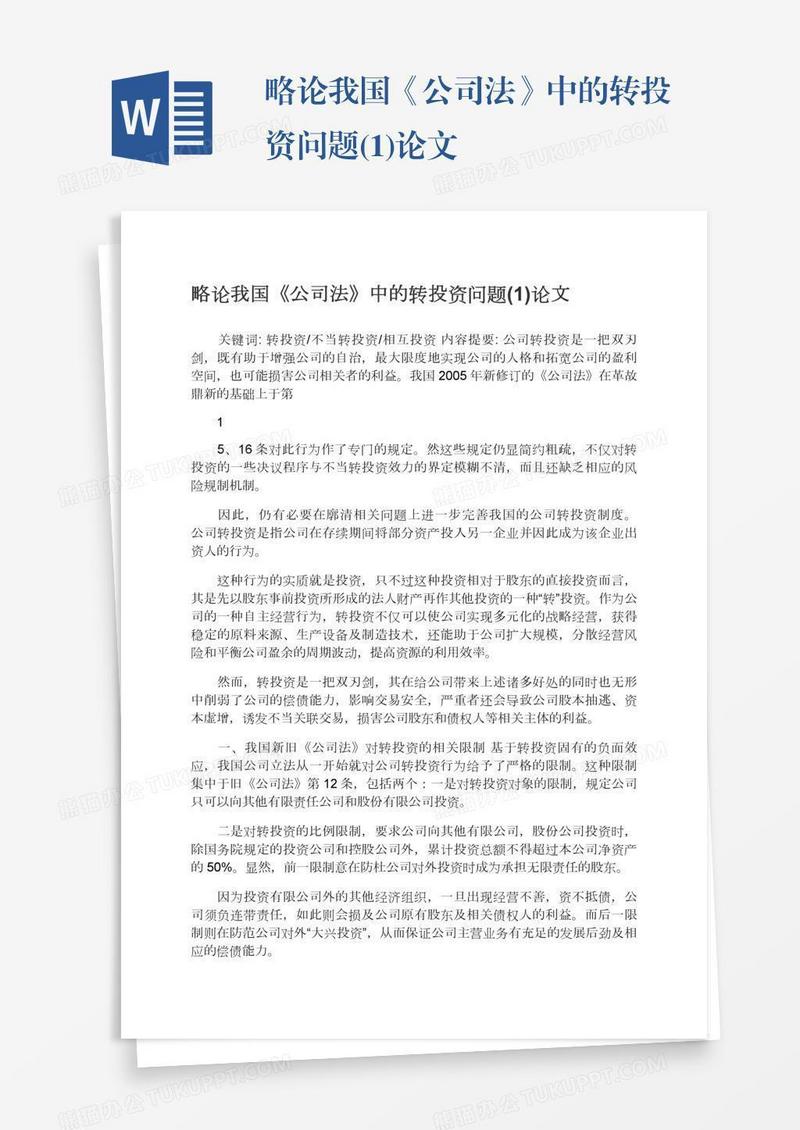 略论我国《公司法》中的转投资问题(1)论文