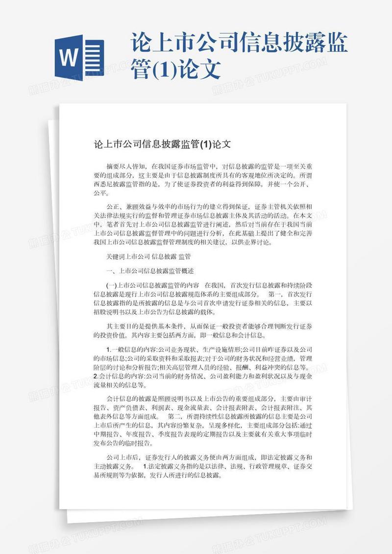 论上市公司信息披露监管(1)论文