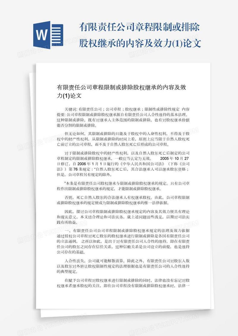 有限责任公司章程限制或排除股权继承的内容及效力(1)论文