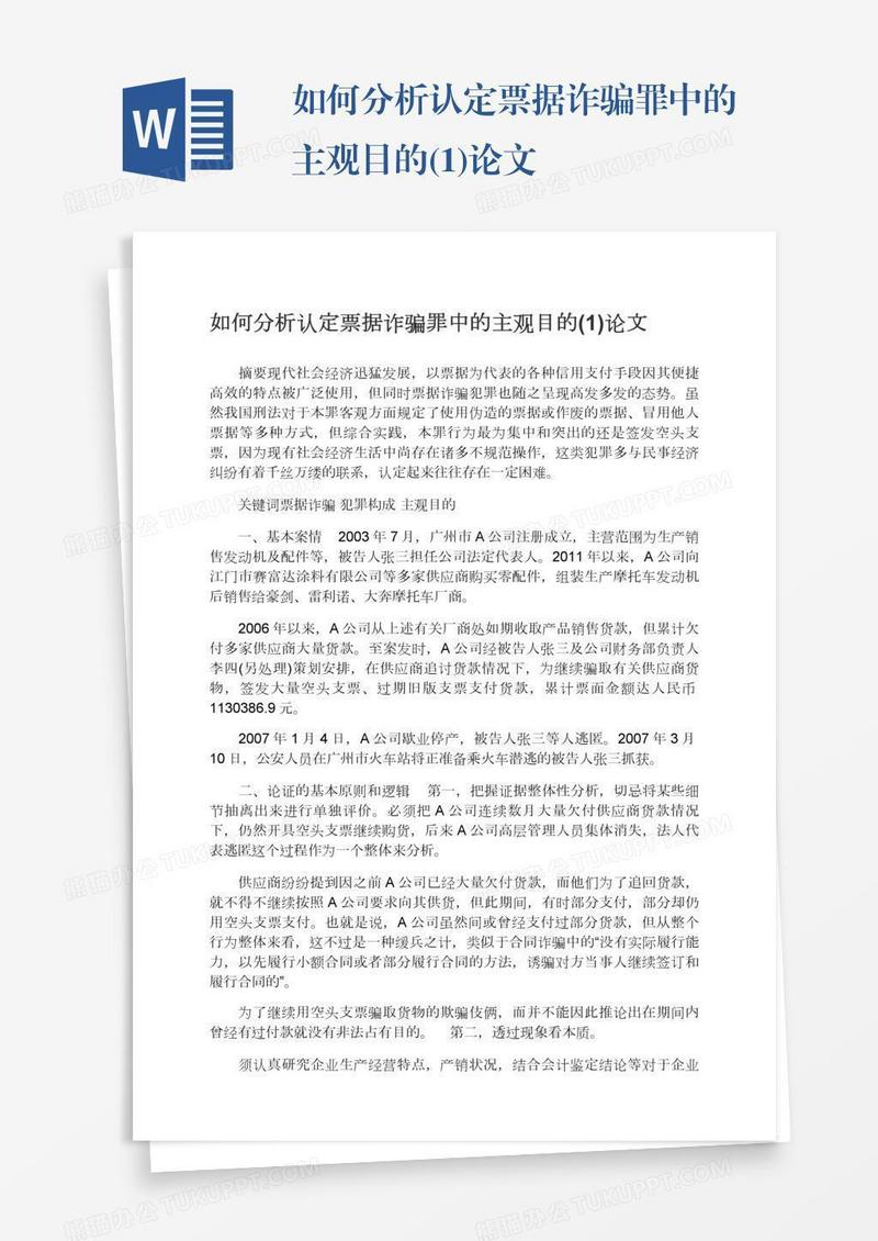 如何分析认定票据诈骗罪中的主观目的(1)论文