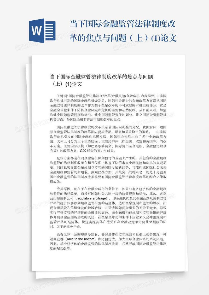 当下国际金融监管法律制度改革的焦点与问题（上）(1)论文
