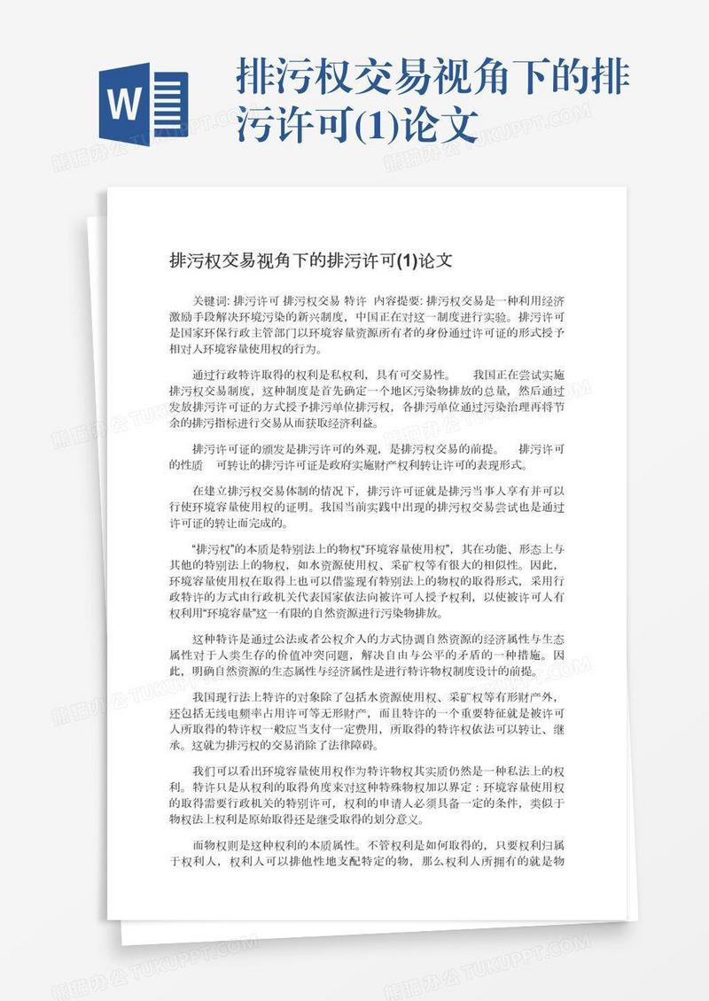 排污权交易视角下的排污许可(1)论文