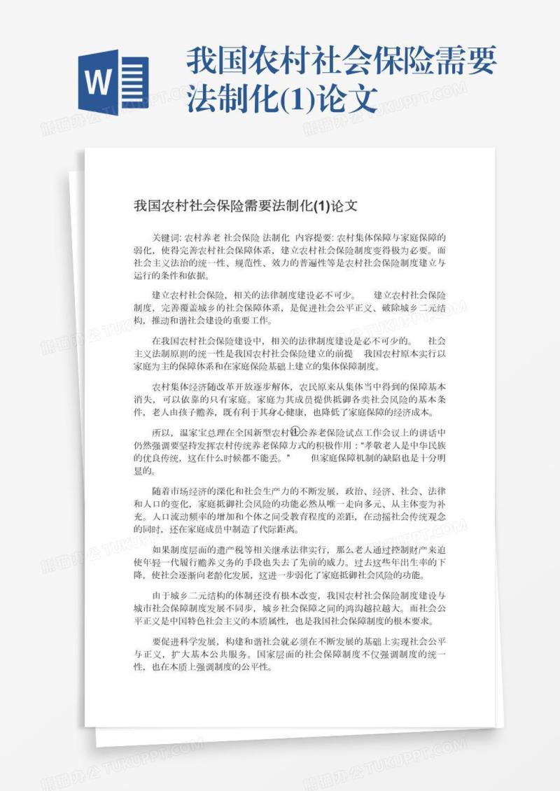 我国农村社会保险需要法制化(1)论文