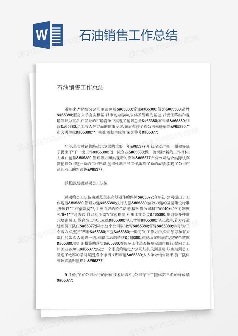 石油销售工作总结