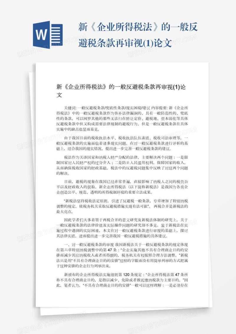 新《企业所得税法》的一般反避税条款再审视(1)论文