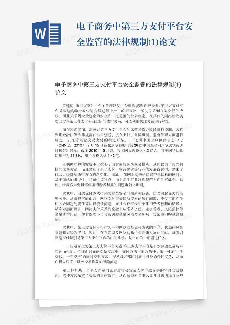 电子商务中第三方支付平台安全监管的法律规制(1)论文