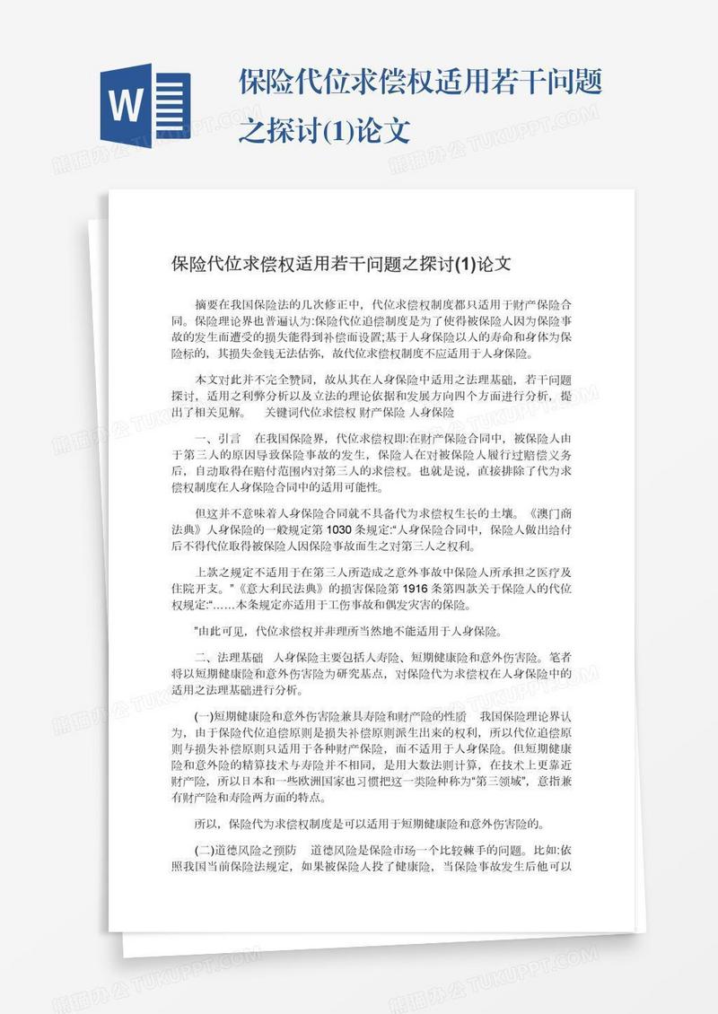 保险代位求偿权适用若干问题之探讨(1)论文