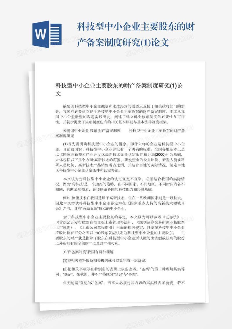 科技型中小企业主要股东的财产备案制度研究(1)论文