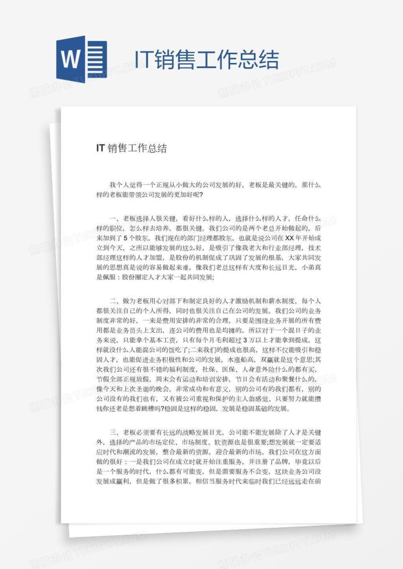 IT销售工作总结