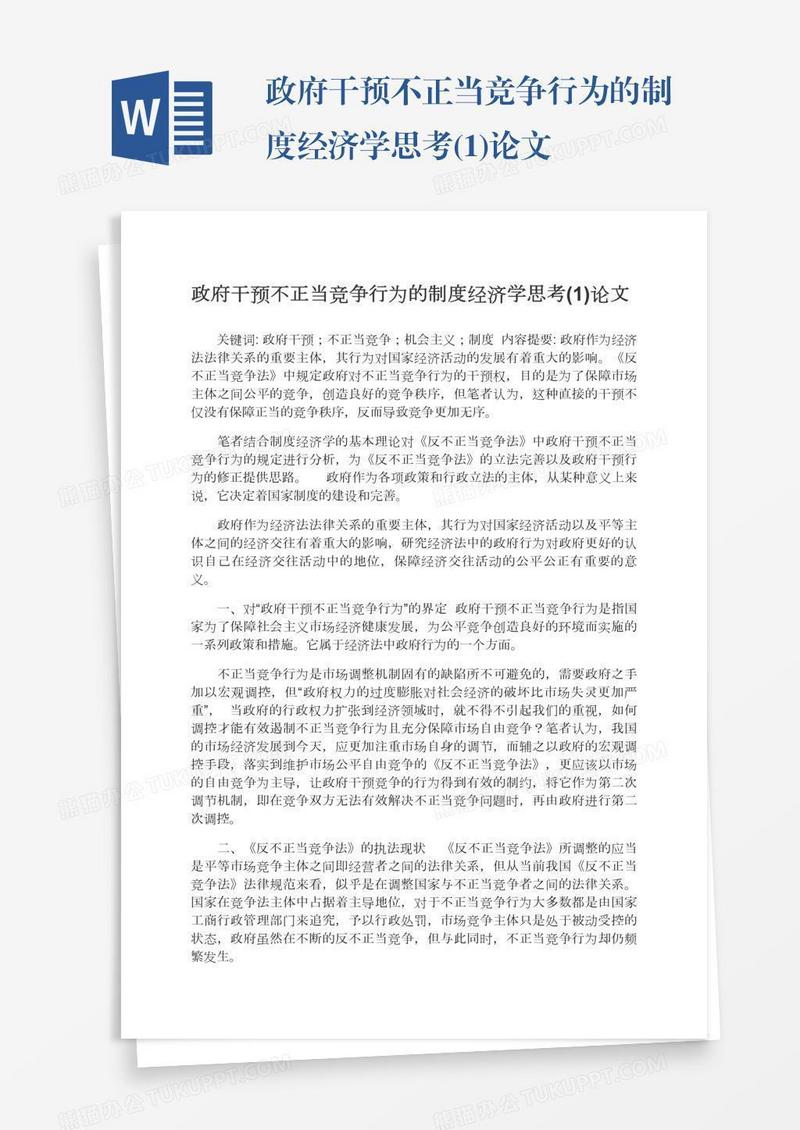 政府干预不正当竞争行为的制度经济学思考(1)论文