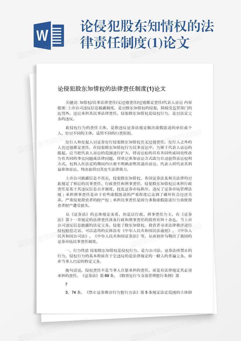 论侵犯股东知情权的法律责任制度(1)论文