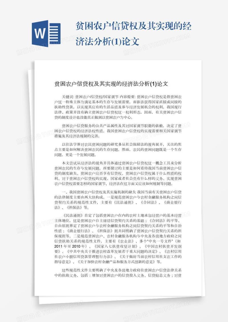 贫困农户信贷权及其实现的经济法分析(1)论文