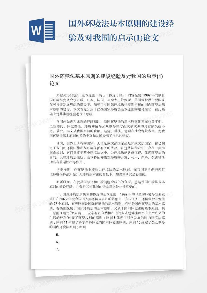 国外环境法基本原则的建设经验及对我国的启示(1)论文