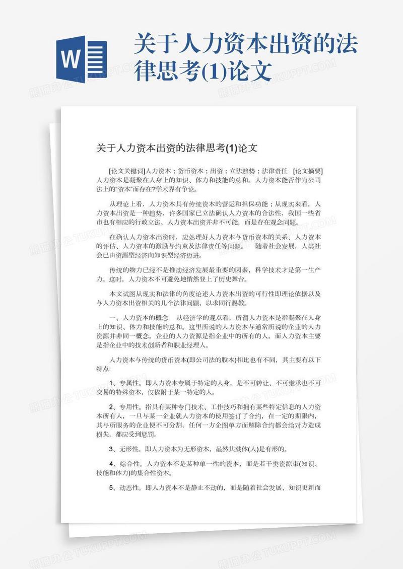 关于人力资本出资的法律思考(1)论文