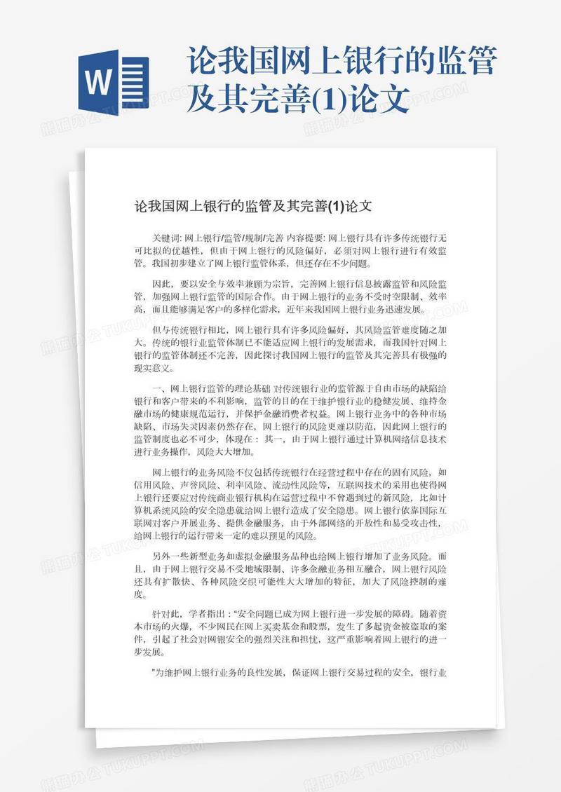 论我国网上银行的监管及其完善(1)论文