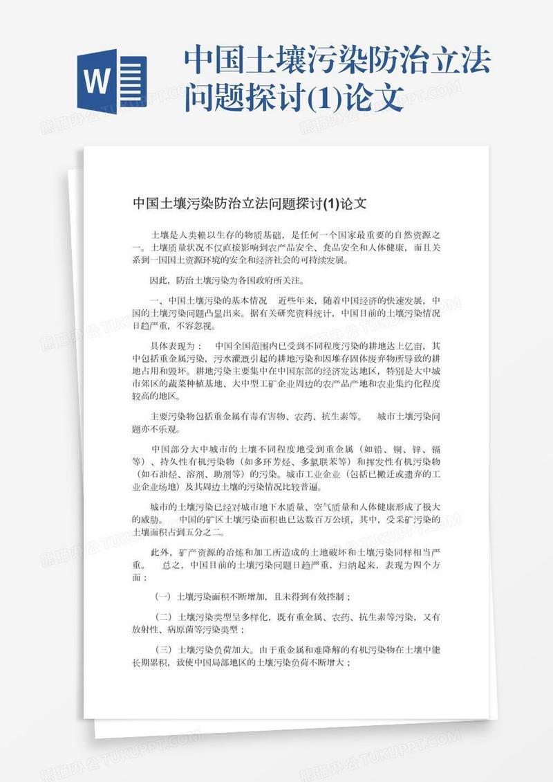中国土壤污染防治立法问题探讨(1)论文