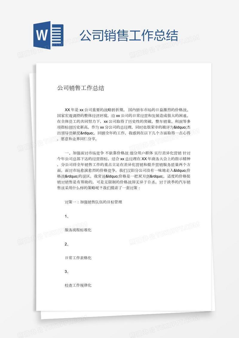 公司销售工作总结