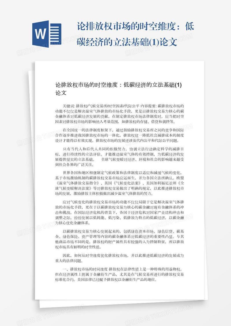 论排放权市场的时空维度：低碳经济的立法基础(1)论文