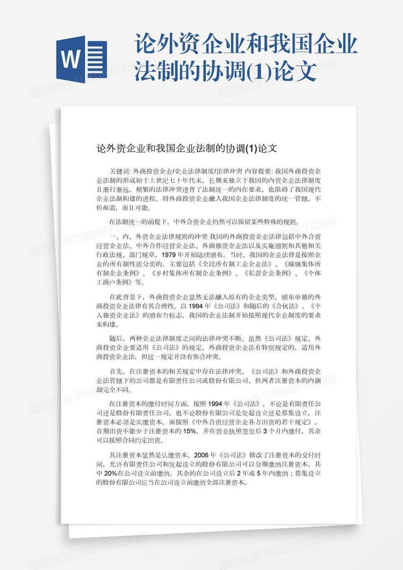 论外资企业和我国企业法制的协调(1)论文