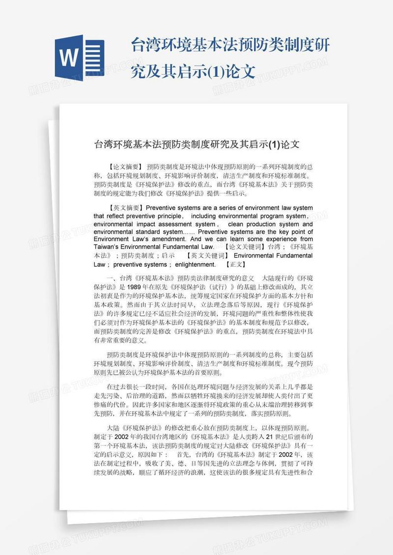 台湾环境基本法预防类制度研究及其启示(1)论文