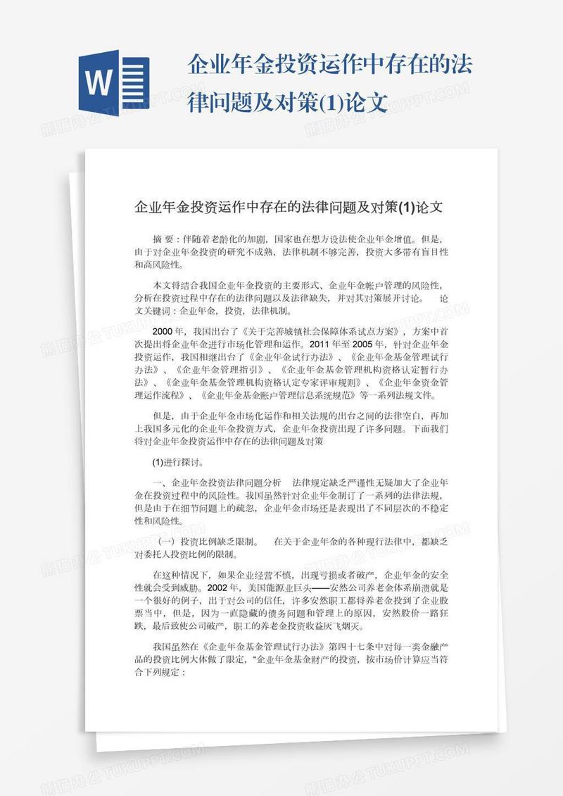 企业年金投资运作中存在的法律问题及对策(1)论文