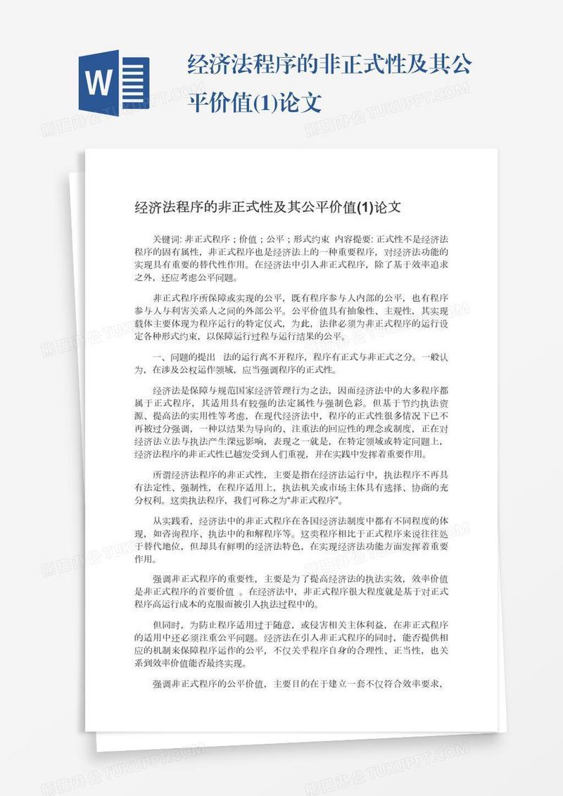 经济法程序的非正式性及其公平价值(1)论文