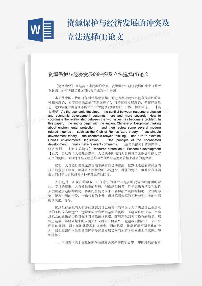 资源保护与经济发展的冲突及立法选择(1)论文