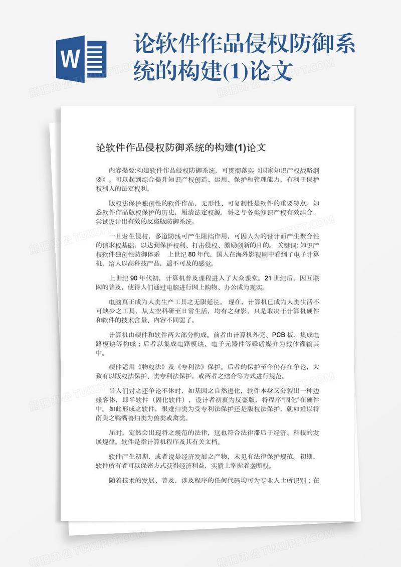 论软件作品侵权防御系统的构建(1)论文