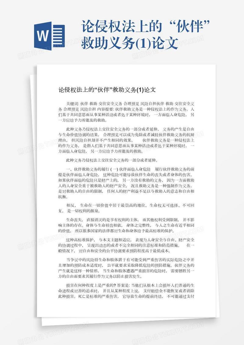 论侵权法上的“伙伴”救助义务(1)论文