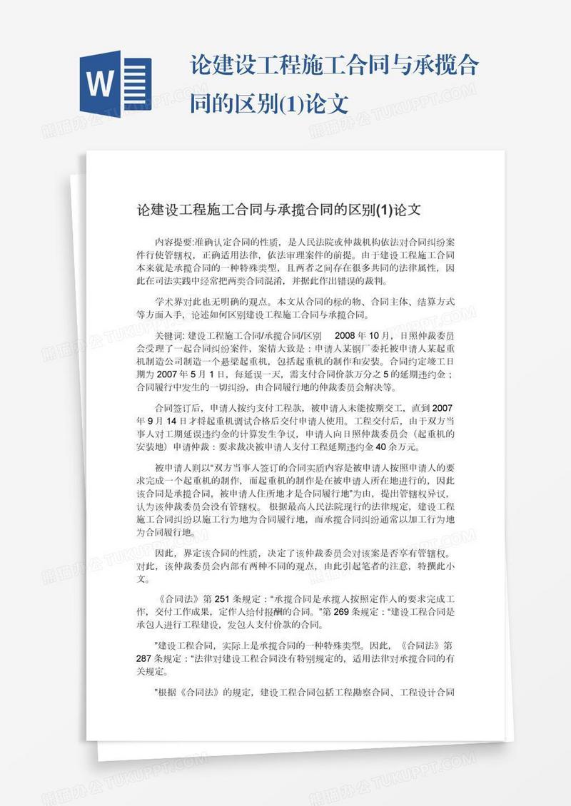 论建设工程施工合同与承揽合同的区别(1)论文