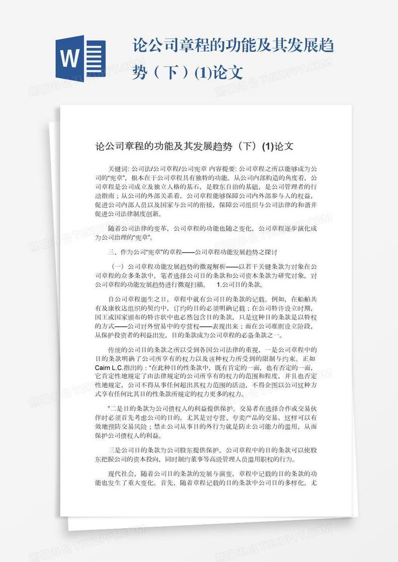 论公司章程的功能及其发展趋势（下）(1)论文