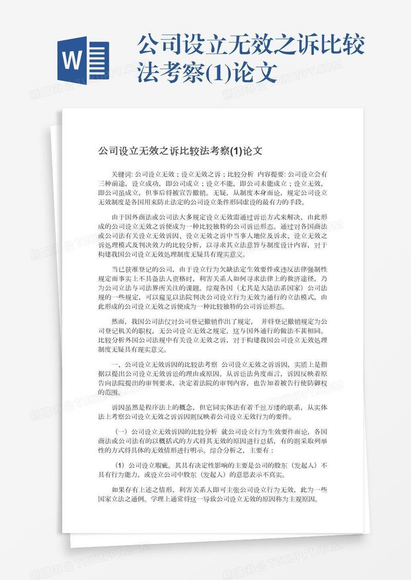 公司设立无效之诉比较法考察(1)论文