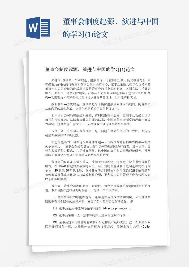 董事会制度起源、演进与中国的学习(1)论文