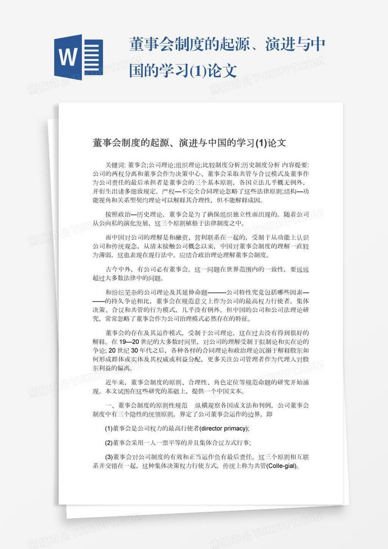 董事会制度的起源、演进与中国的学习(1)论文