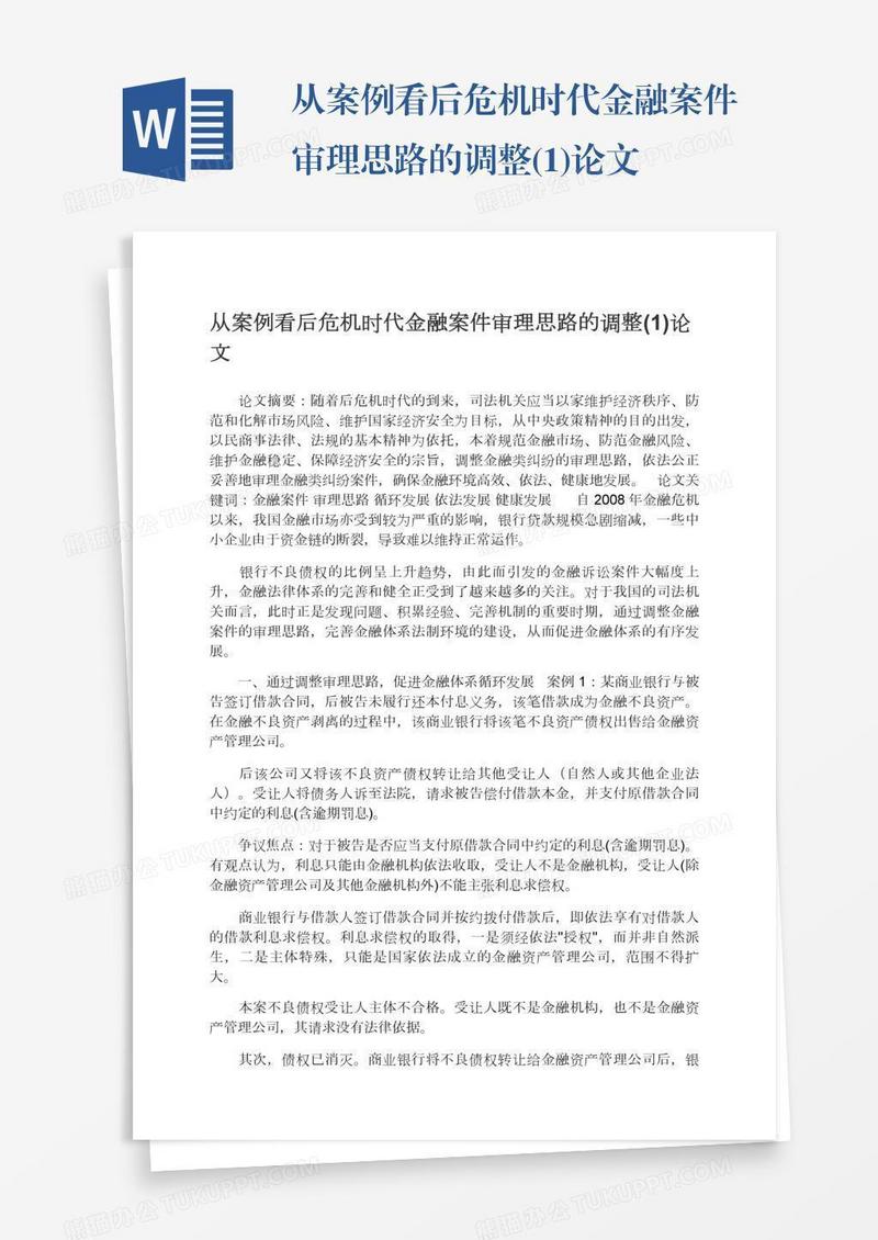 从案例看后危机时代金融案件审理思路的调整(1)论文