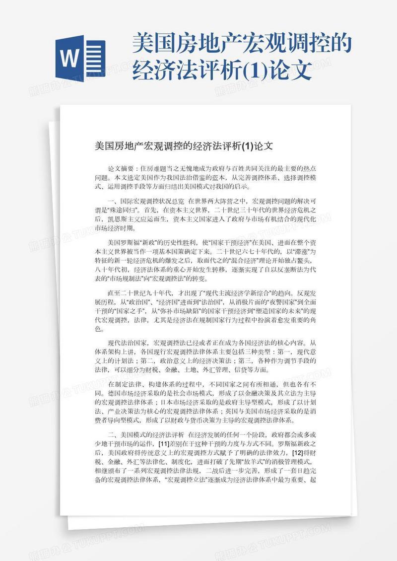 美国房地产宏观调控的经济法评析(1)论文