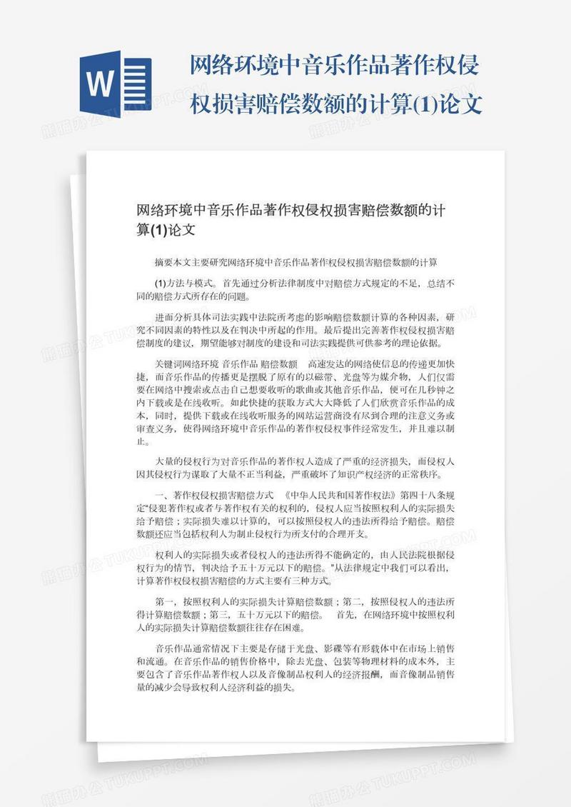 网络环境中音乐作品著作权侵权损害赔偿数额的计算(1)论文
