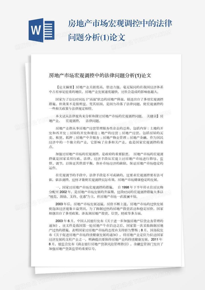 房地产市场宏观调控中的法律问题分析(1)论文