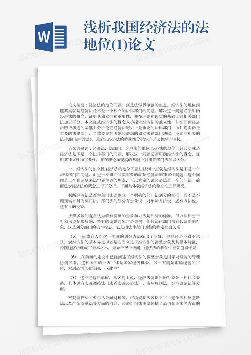 浅析我国经济法的法侓地位(1)论文