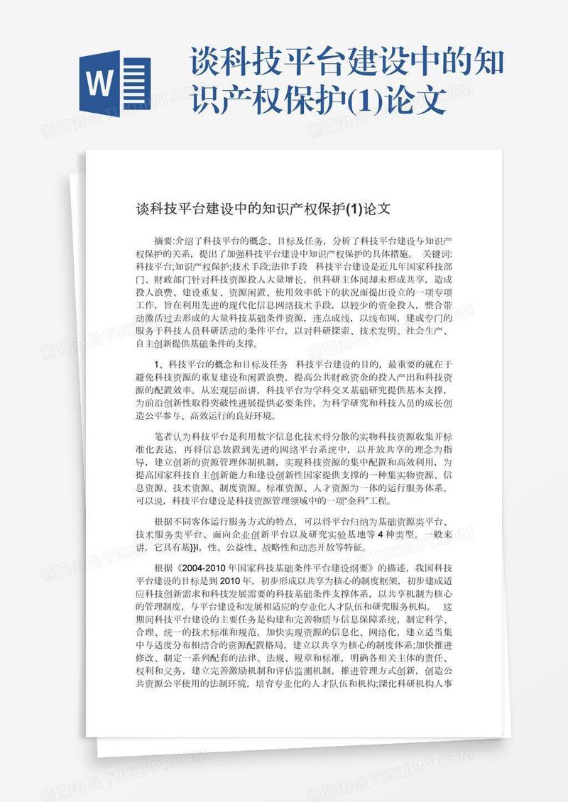 谈科技平台建设中的知识产权保护(1)论文