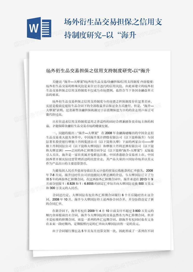 场外衍生品交易担保之信用支持制度研究-以“海升