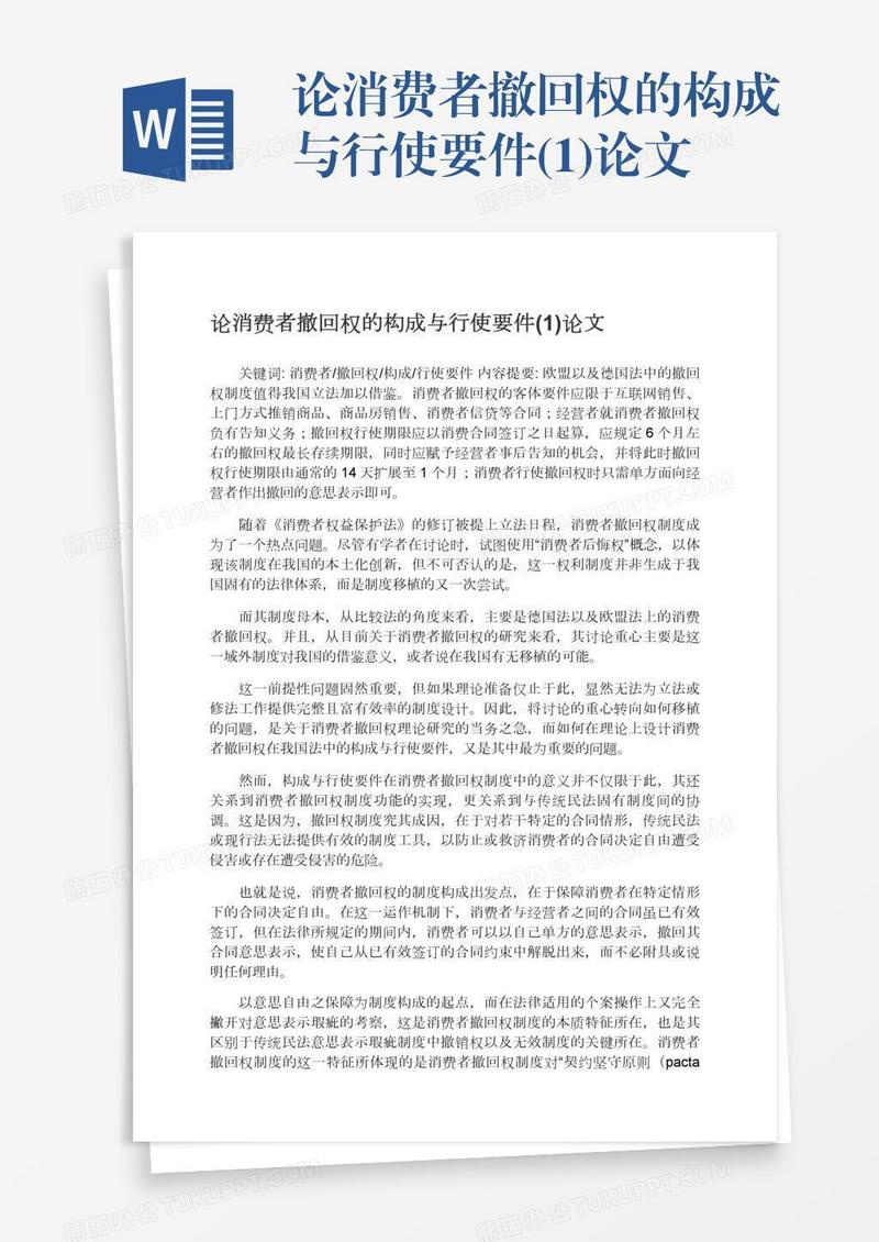 论消费者撤回权的构成与行使要件(1)论文