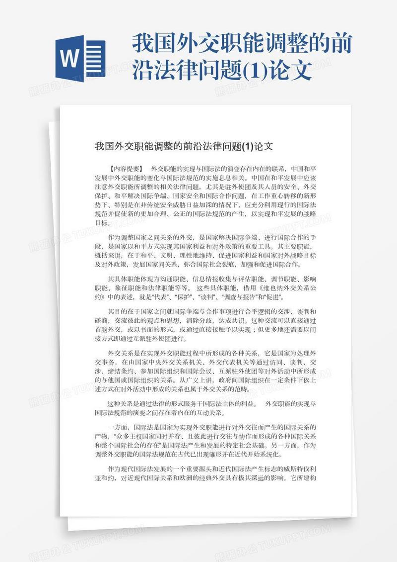 我国外交职能调整的前沿法律问题(1)论文