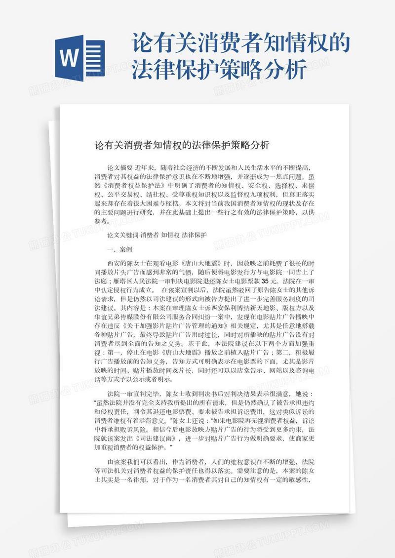 论有关消费者知情权的法律保护策略分析