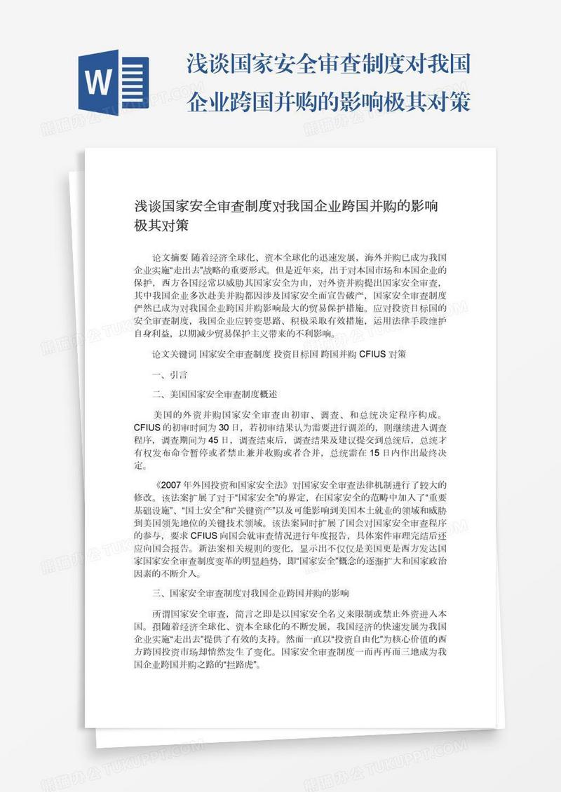 浅谈国家安全审查制度对我国企业跨国并购的影响极其对策