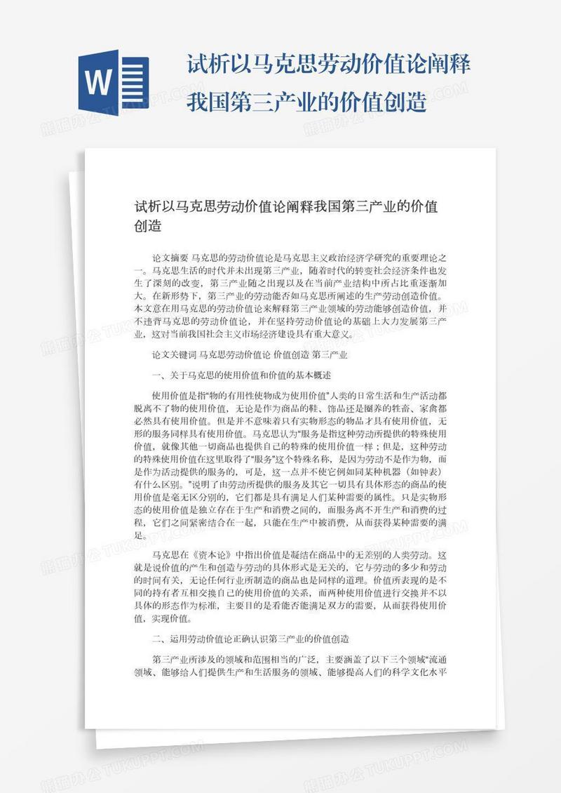 试析以马克思劳动价值论阐释我国第三产业的价值创造