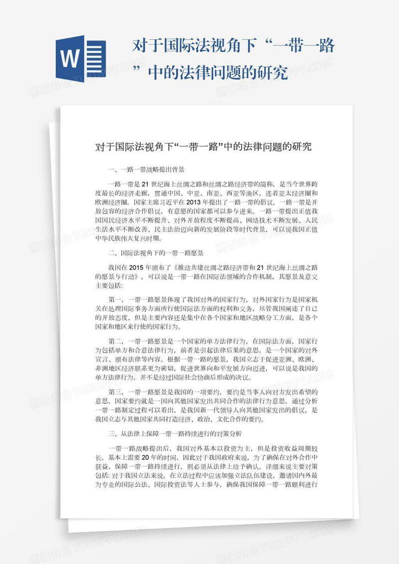 对于国际法视角下“一带一路”中的法律问题的研究