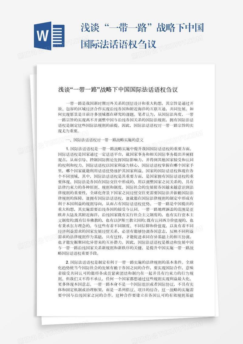 浅谈“一带一路”战略下中国国际法话语权刍议
