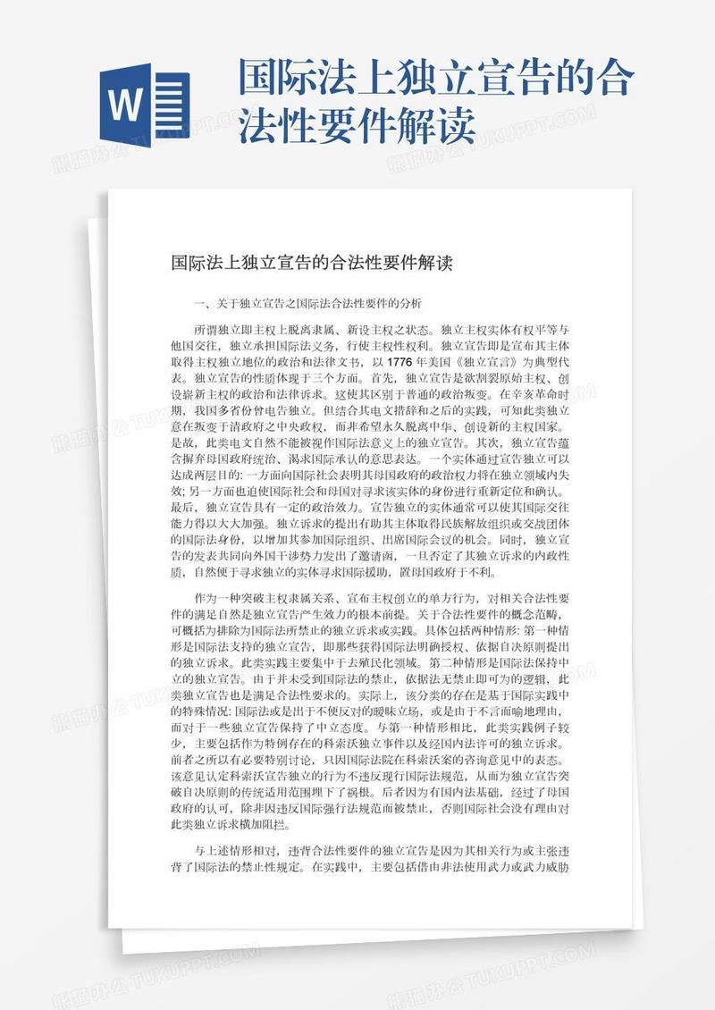 国际法上独立宣告的合法性要件解读